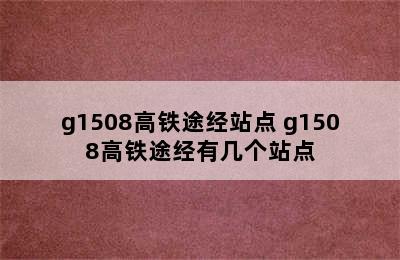 g1508高铁途经站点 g1508高铁途经有几个站点